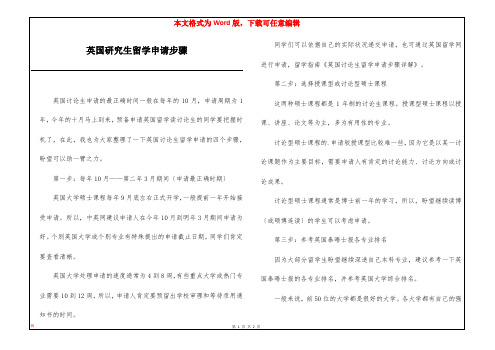 英国研究生留学申请步骤