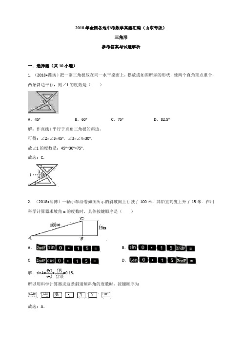 2018年全国各地中考数学真题汇编：三角形(山东专版)(解析版)