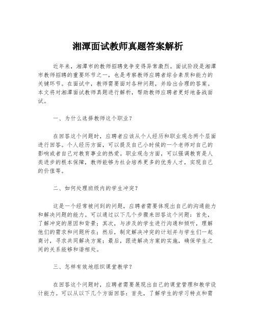 湘潭面试教师真题答案解析