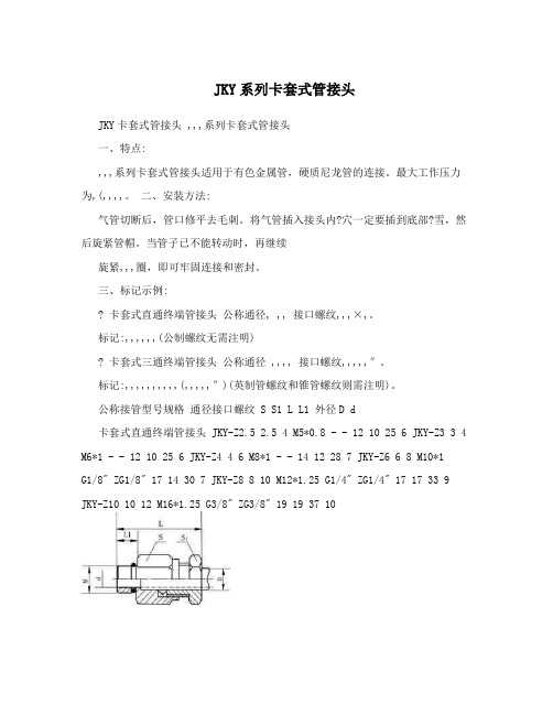 JKY系列卡套式管接头