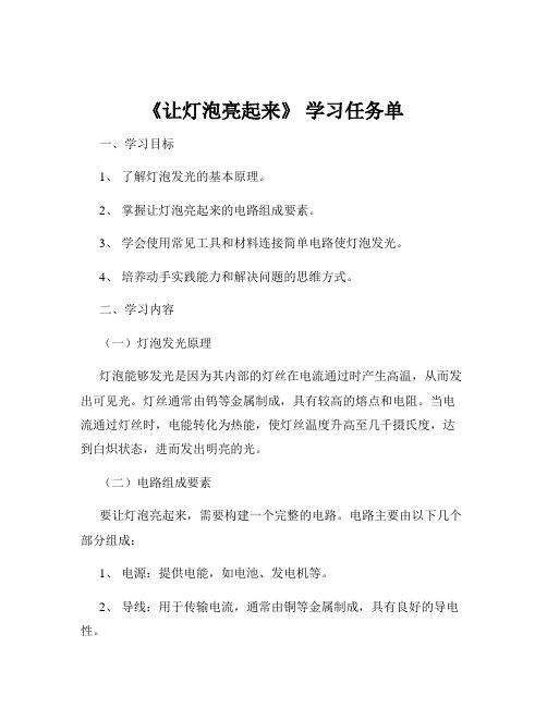 《让灯泡亮起来》 学习任务单