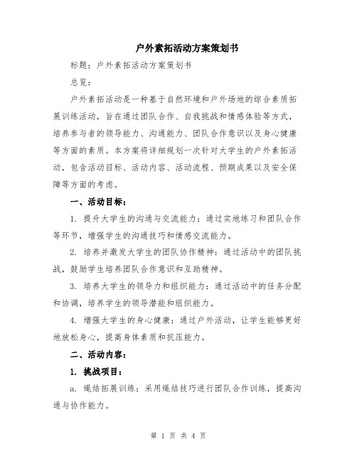 户外素拓活动方案策划书