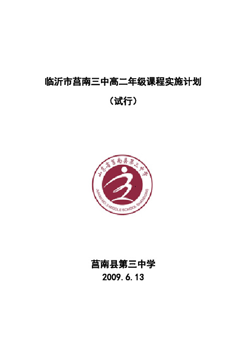 临沂市莒南三中高二年级课程实施计划