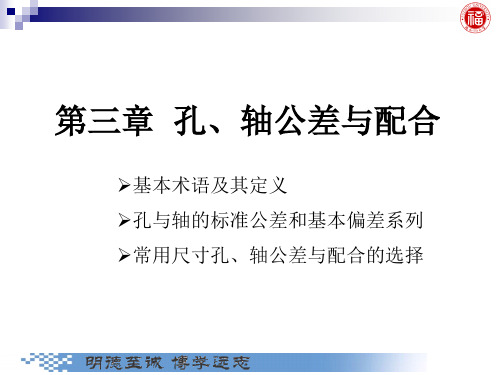 几何量公差与检测_第3 章 孔、轴公差与配合