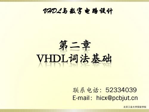 第二章VHDL1