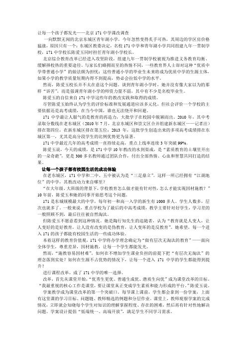 让每一个孩子都发光——北京171中学课改调查