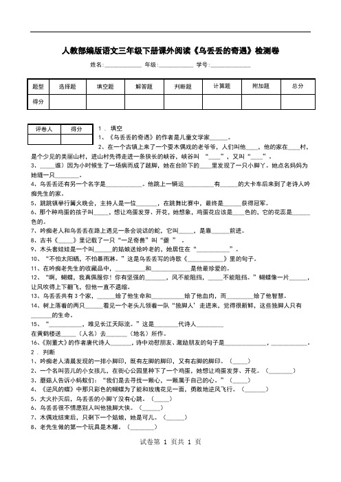 人教部编版语文三年级下册课外阅读《乌丢丢的奇遇》检测卷.doc