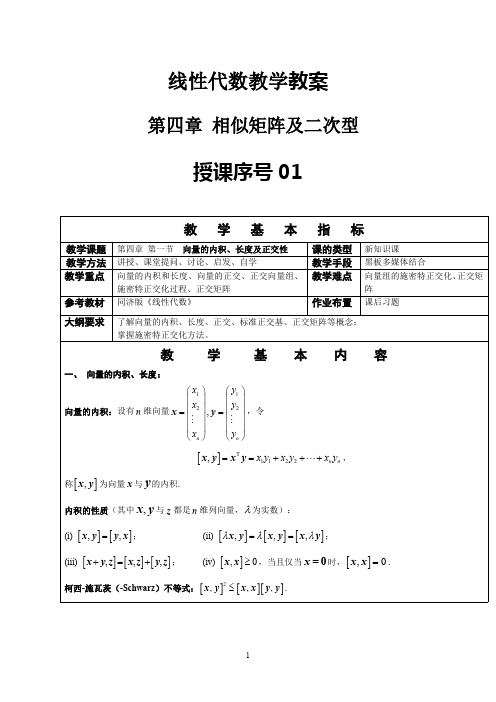 线性代数教案-相似矩阵及二次型