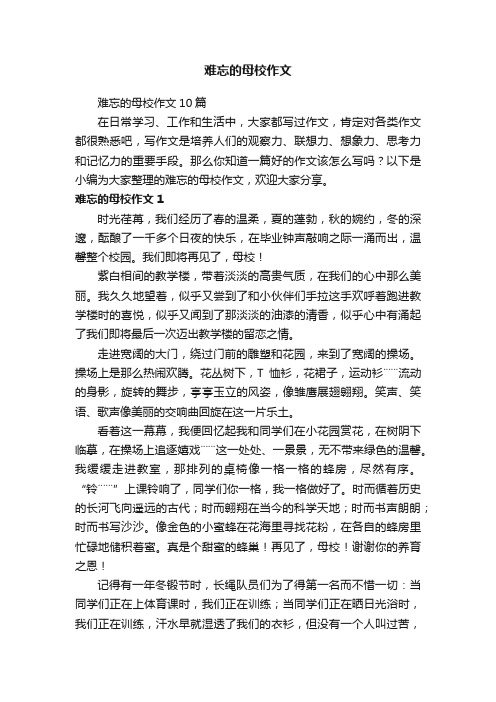 难忘的母校作文10篇