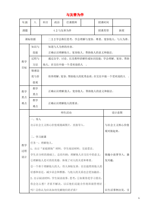 2020八年级道德与法治上册 第二单元第4课 真诚善待你我他 第2框 与友善为伴教案(1)