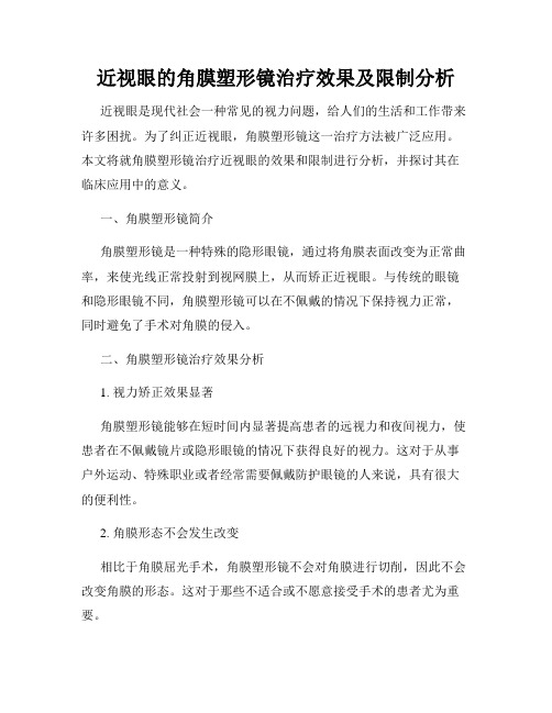 近视眼的角膜塑形镜治疗效果及限制分析