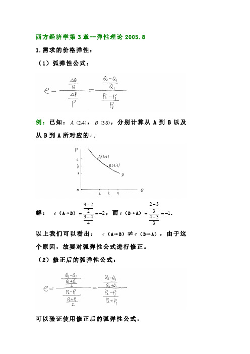 西方经济学第3章--弹性理论