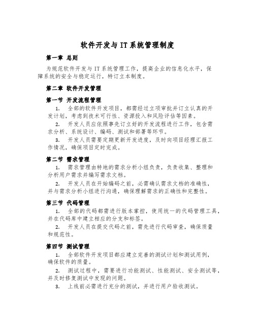 软件开发与IT系统管理制度