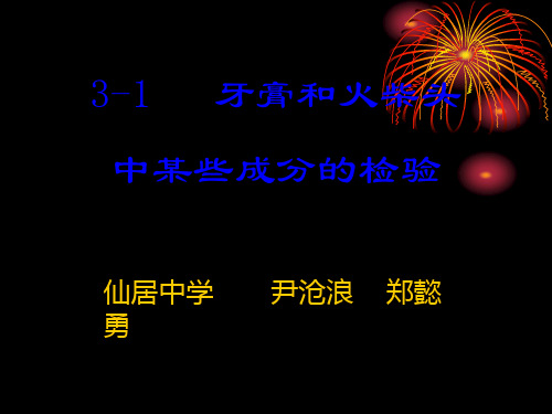 牙膏和火柴头中某些成分的检验