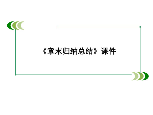 北师大版高中数学选修1-2课件章末归纳总结1课件