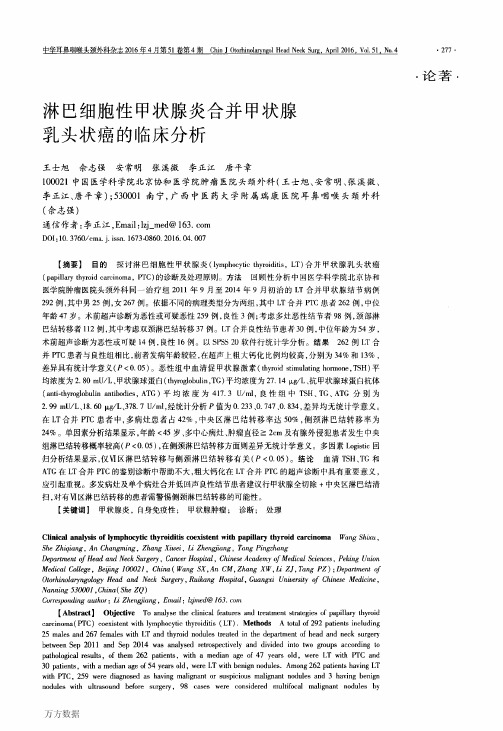 淋巴细胞性甲状腺炎合并甲状腺乳头状癌的临床分析要点