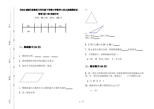 【2019最新】竞赛复习四年级下学期小学数学七单元真题模拟试卷卷(②)-8K直接打印