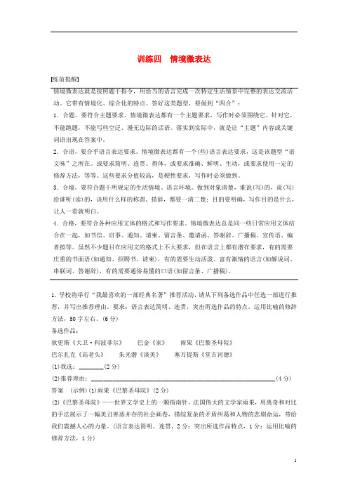 (浙江专用)高考语文二轮复习专题一语言表达训练四情境微表达教案