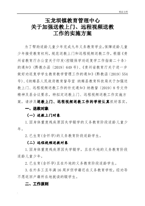 教育管理中心关于加强送教上门、远程视频送教工作实施方案