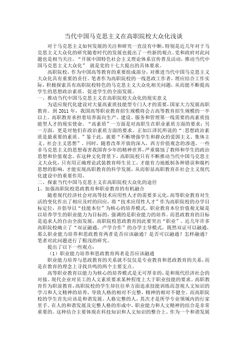 当代中国马克思主义在高职院校大众化浅谈