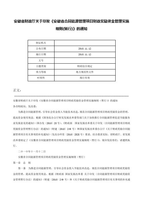 安徽省财政厅关于印发《安徽省合同能源管理项目财政奖励资金管理实施细则(暂行)》的通知-