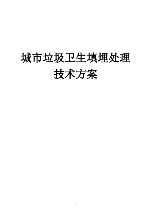 城市生活垃圾卫生填埋技术方案