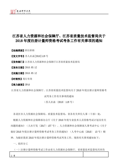 江苏省人力资源和社会保障厅、江苏省质量技术监督局关于2018年度