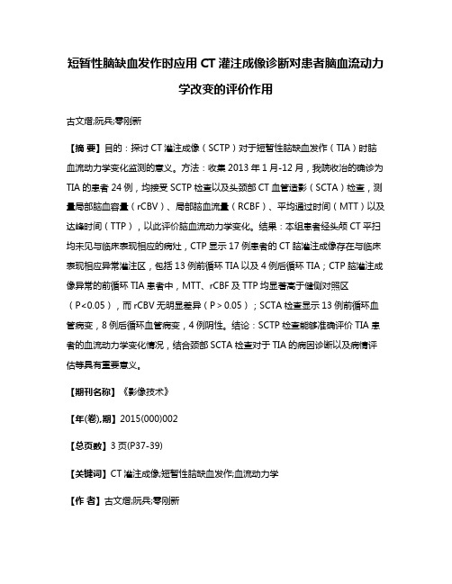 短暂性脑缺血发作时应用CT灌注成像诊断对患者脑血流动力学改变的评价作用