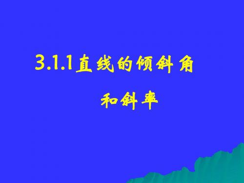 人教A版高中数学必修2《三章 直线与方程  3.1直线的倾斜角与斜率  3.1直线的倾斜角与斜率》优质课课件_6