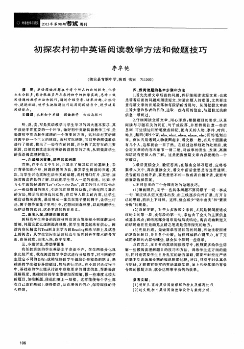 初探农村初中英语阅读教学方法和做题技巧