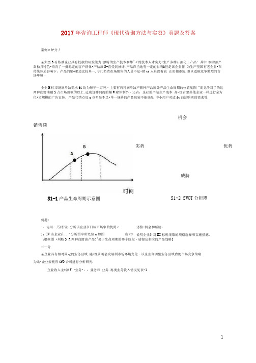 2017年咨询工程师《现代咨询方法与实务》真题及答案