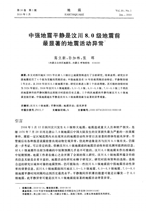 中强地震平静是汶川8.0级地震前最显著的地震活动异常