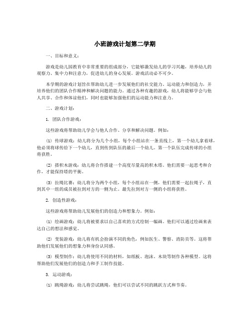 小班游戏计划第二学期