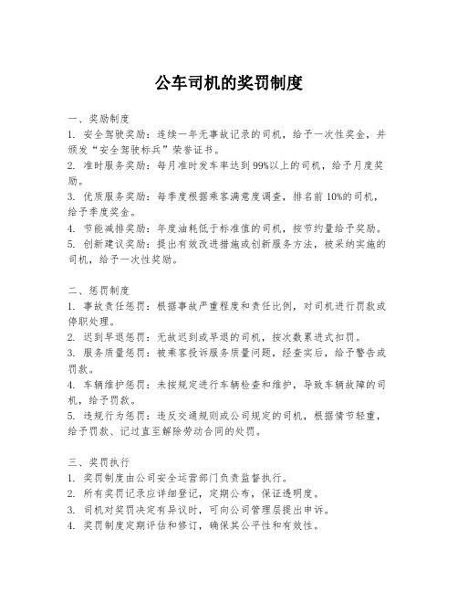 公车司机的奖罚制度