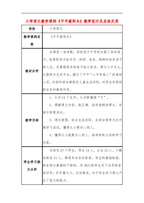 小学语文教学课例《平平搭积木》课程思政核心素养教学设计及总结反思