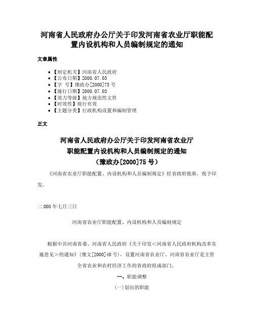 河南省人民政府办公厅关于印发河南省农业厅职能配置内设机构和人员编制规定的通知