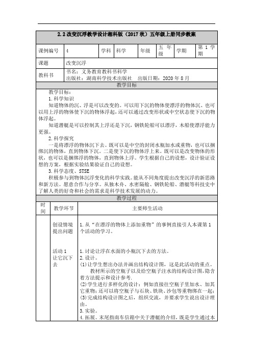 2.2改变沉浮教学设计湘科版(2017秋)五年级上册同步教案