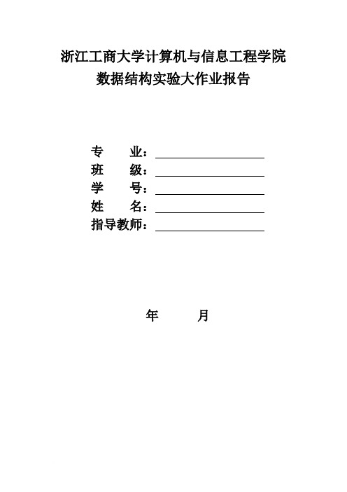 数据结构大作业实验报告要求范文