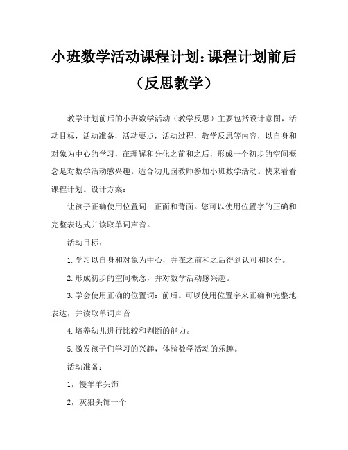 小班数学活动教案：前后教案(附教学反思)