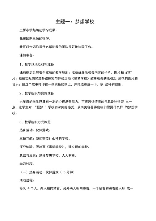 社会情感学习――《梦想学校》教学设计