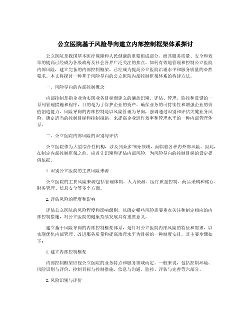 公立医院基于风险导向建立内部控制框架体系探讨