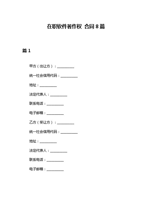 在职软件著作权 合同8篇