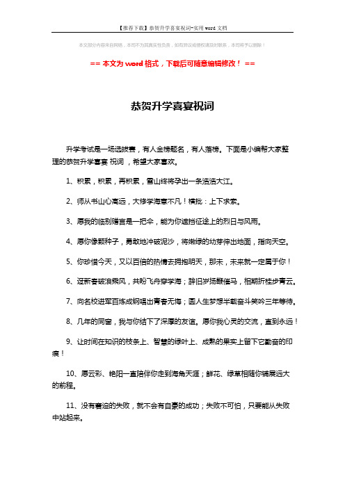 【推荐下载】恭贺升学喜宴祝词-实用word文档 (4页)