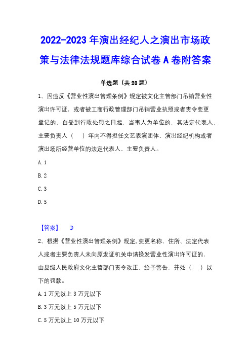 2022-2023年演出经纪人之演出市场政策与法律法规题库综合试卷A卷附答案