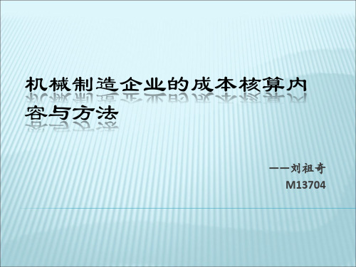 机械制造企业的成本核算内容与方法