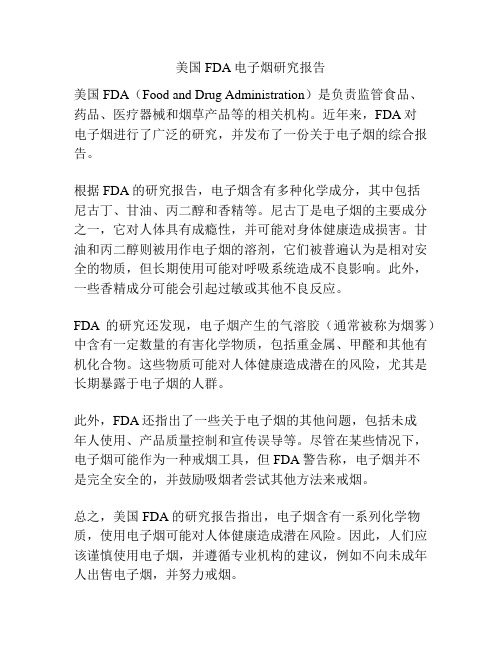 美国FDA电子烟研究报告