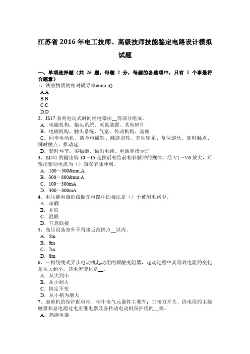 江苏省2016年电工技师、高级技师技能鉴定电路设计模拟试题