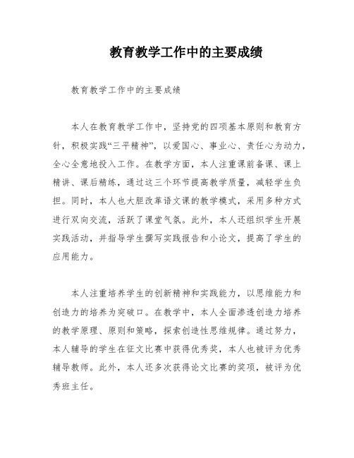 教育教学工作中的主要成绩