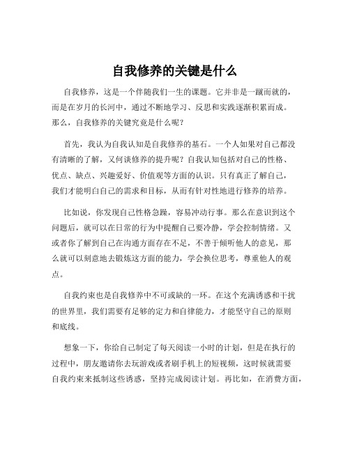 自我修养的关键是什么