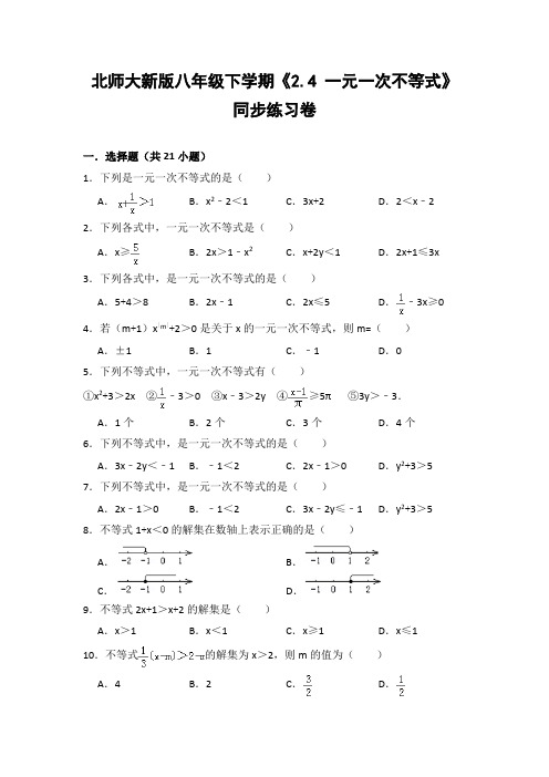 北师大版初中数学八年级下册《2.4 一元一次不等式》同步练习卷(含答案解析